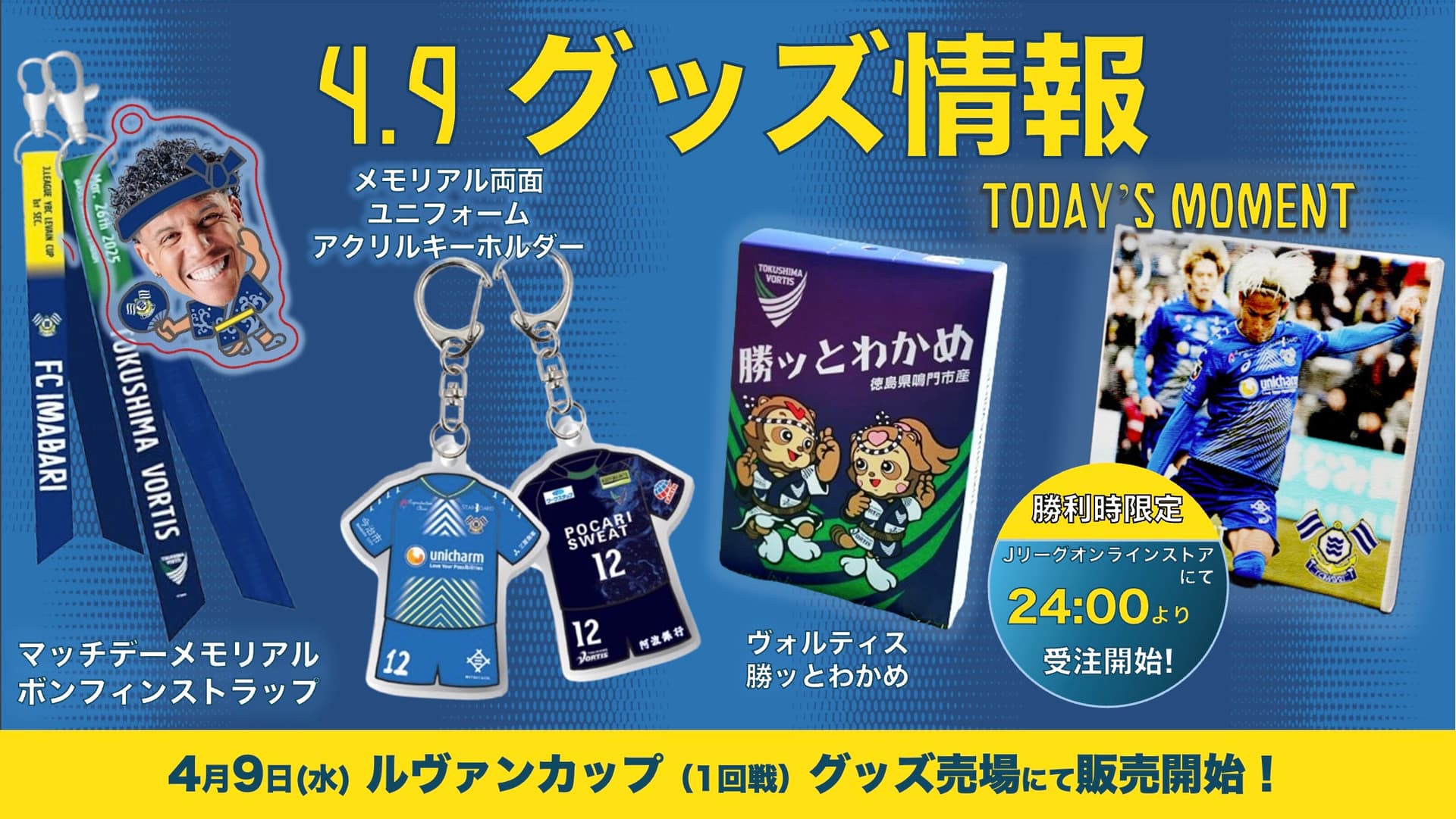 新グッズ販売のお知らせ(4月9日 vs ルヴァンカップ 徳島ヴォルティス)