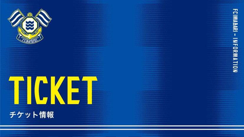 チケット発売開始のお知らせ(3月1日 新潟戦)