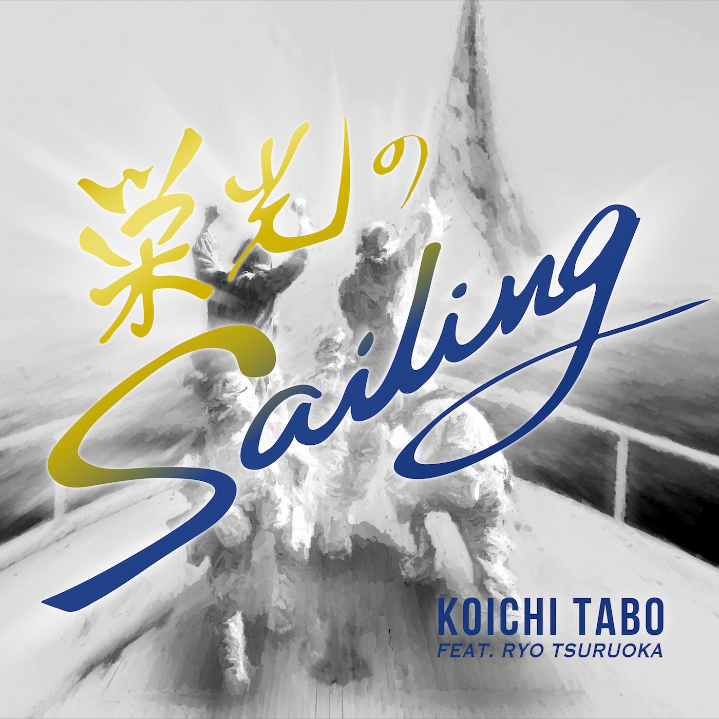 KoichiTabo_Eikoh No Sailing_Cover.jpg