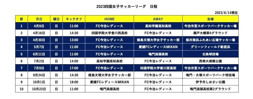 【FC今治修正版】2023女子四国サッカーリーグ日程 (2).jpg