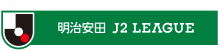 明治安田J2リーグロゴ