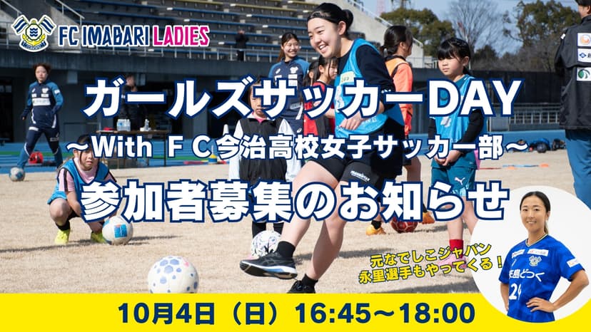 10月4日(日)「ガールズサッカーDAY~With FC今治高校女子サッカー部~」参加者募集のお知らせ