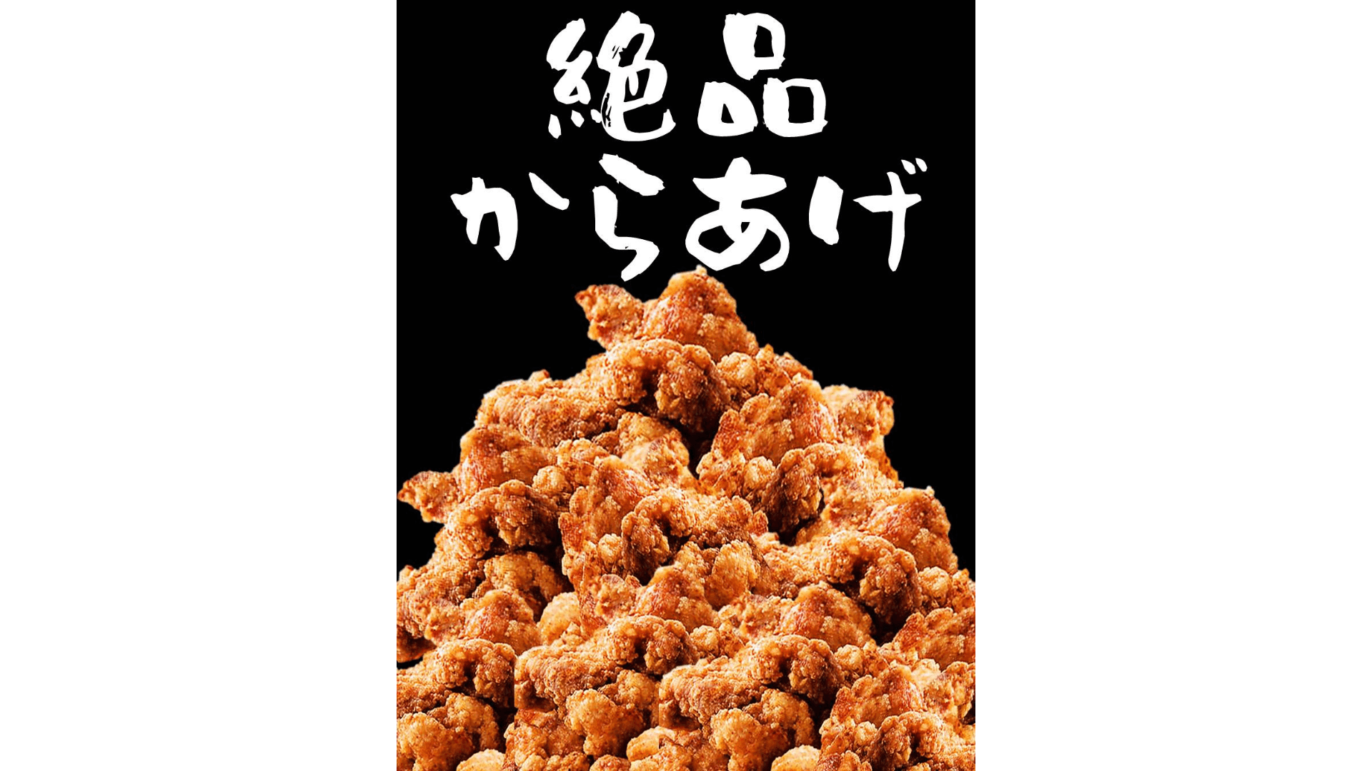 絶品からあげ