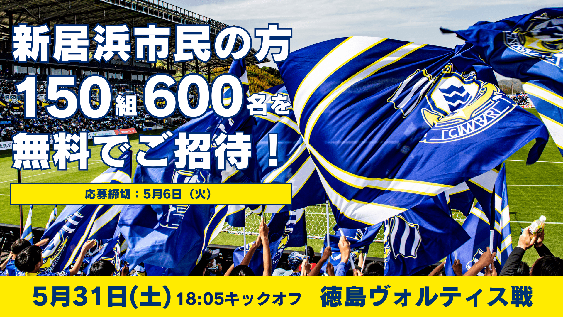 新居浜市民招待キャンペーンのお知らせ(5月31日 徳島戦)