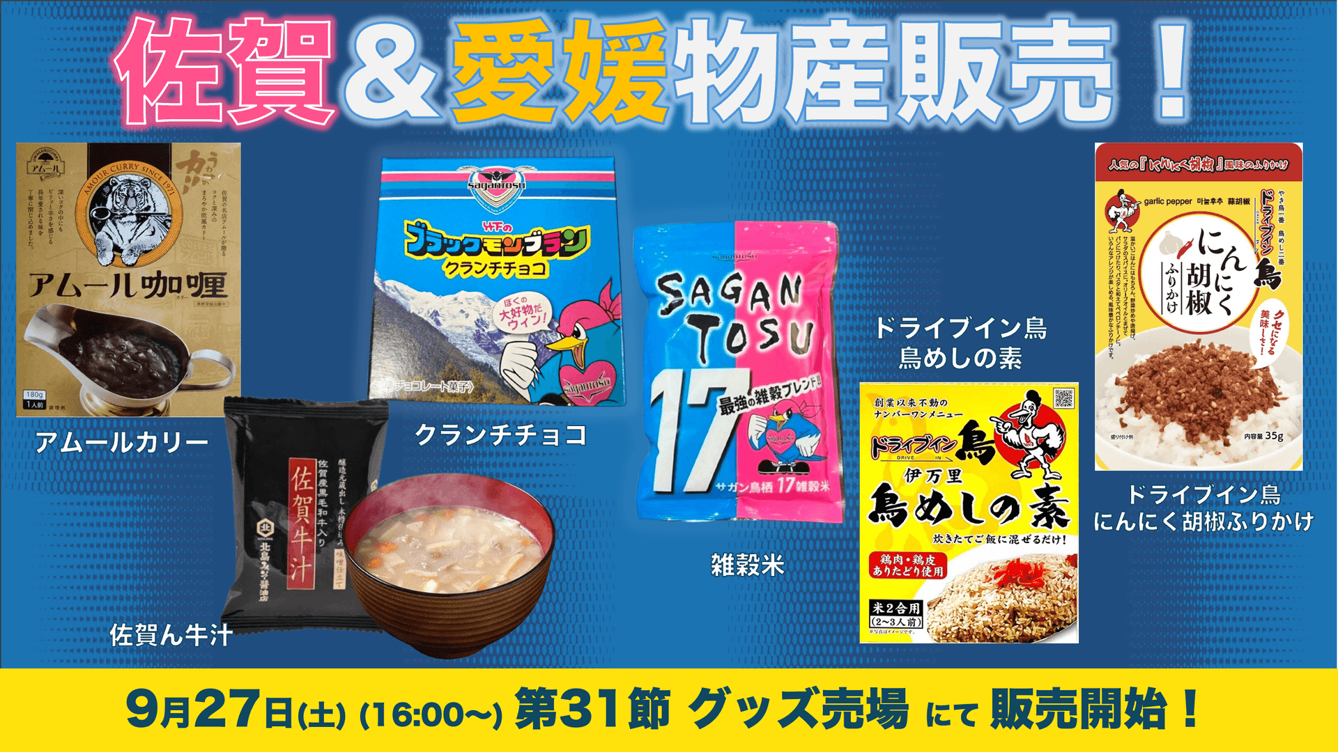 佐賀物産&愛媛物産の販売