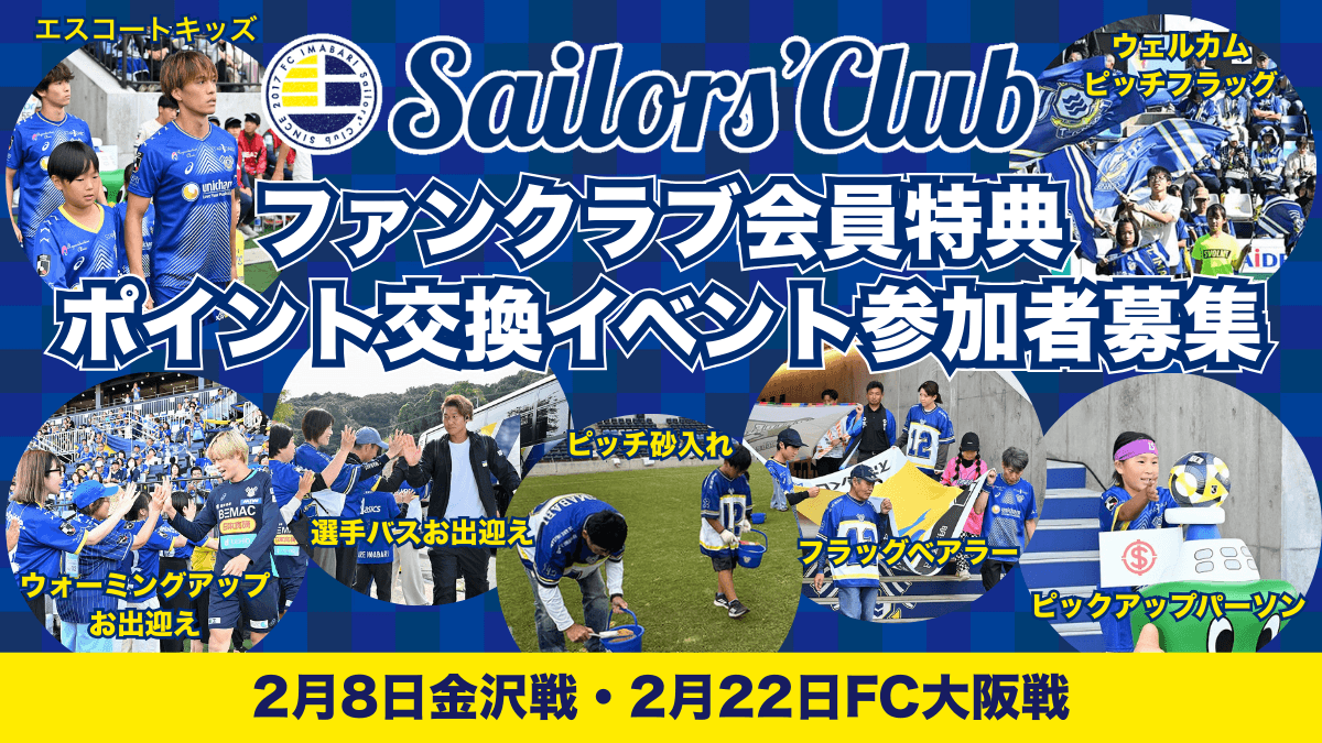 【2月開催ホームゲーム】ファンクラブ会員特典ポイント交換イベント参加者募集