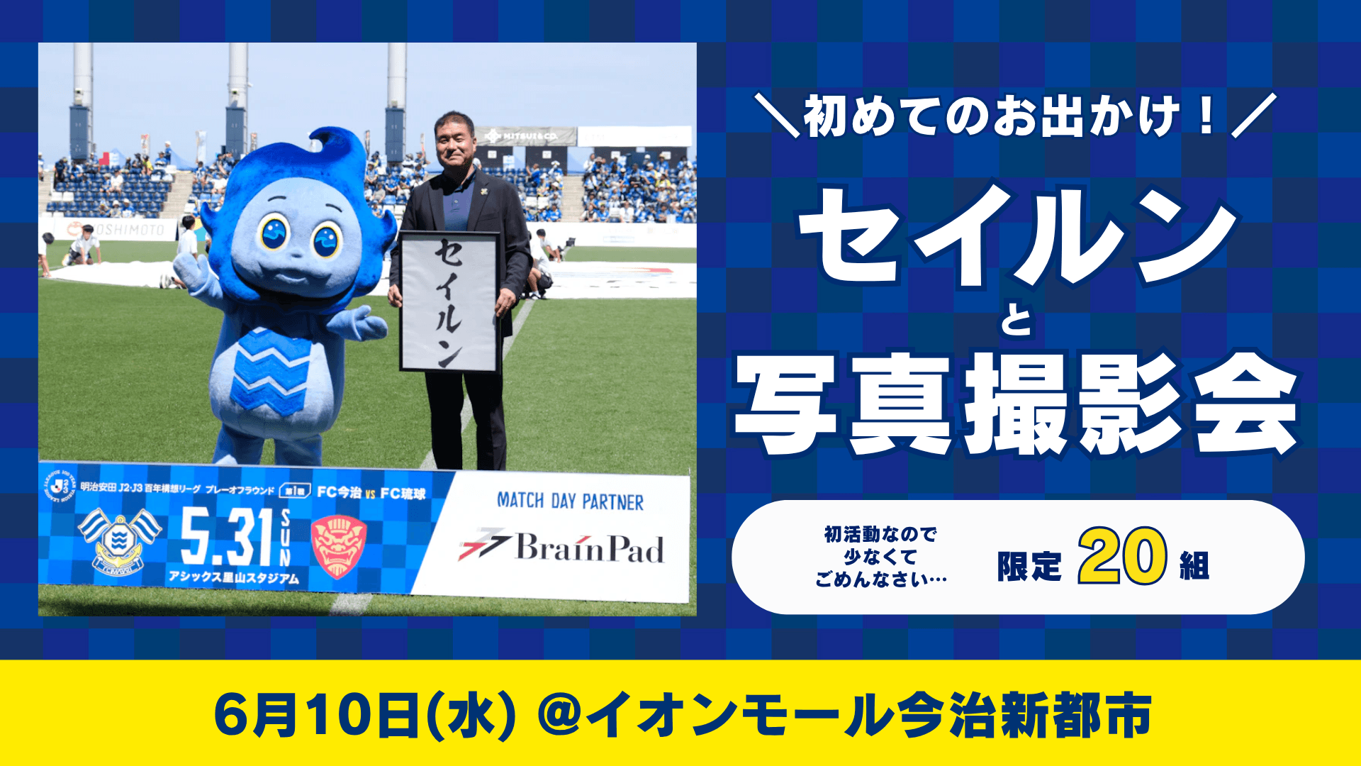 初めてのお出かけ!セイルンと写真撮影会を開催(6月10日@イオンモール今治新都市)