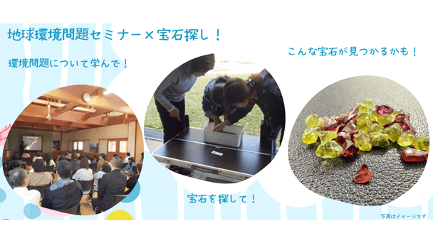 地球環境問題セミナー×みんなで宝石探し
