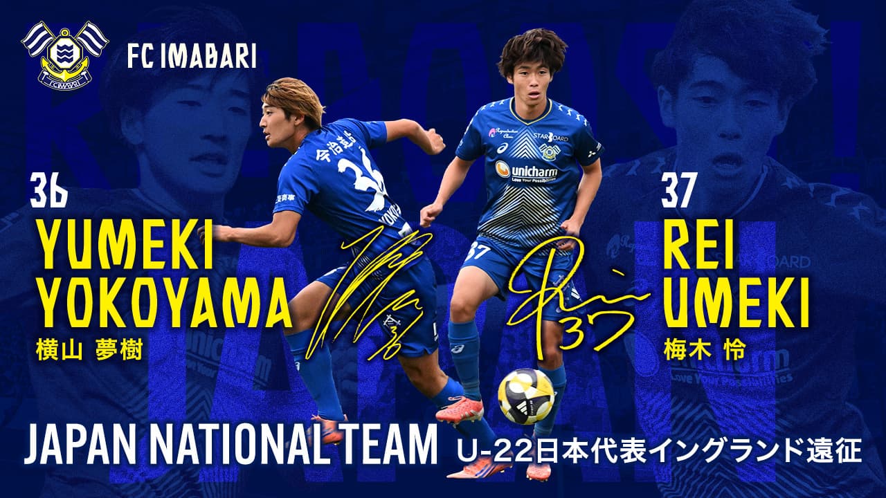 横山 夢樹選手・梅木 怜選手 U-22日本代表イングランド遠征11月メンバー選出のお知らせ