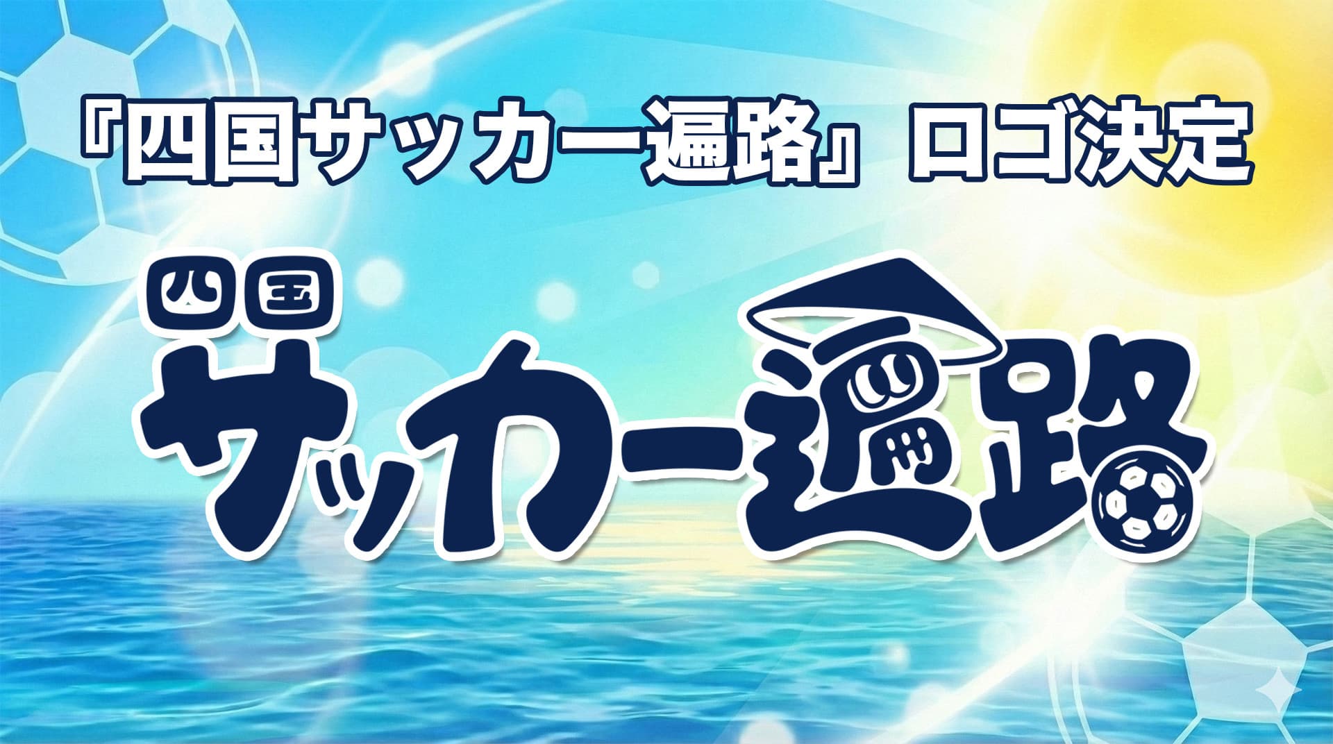四国5クラブ連携企画『四国サッカー遍路』ロゴ決定のお知らせ