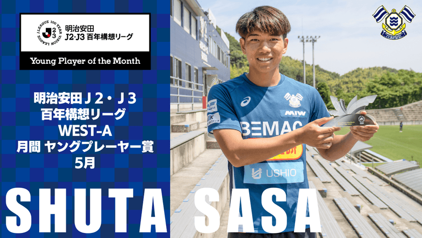 笹 修大選手 「明治安田J2・J3百年構想リーグ 5月度月間ヤングプレーヤー賞」受賞のお知らせ