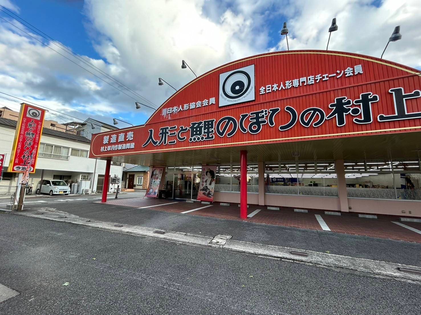 人形と鯉のぼりの村上 今治店