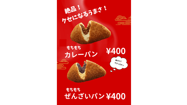 もちもちカレーパン・ぜんざいパン