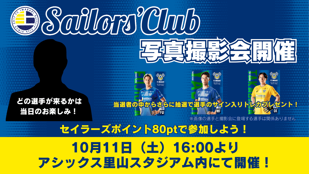 セイラーズクラブ限定・写真撮影会実施のお知らせ(10月11日)