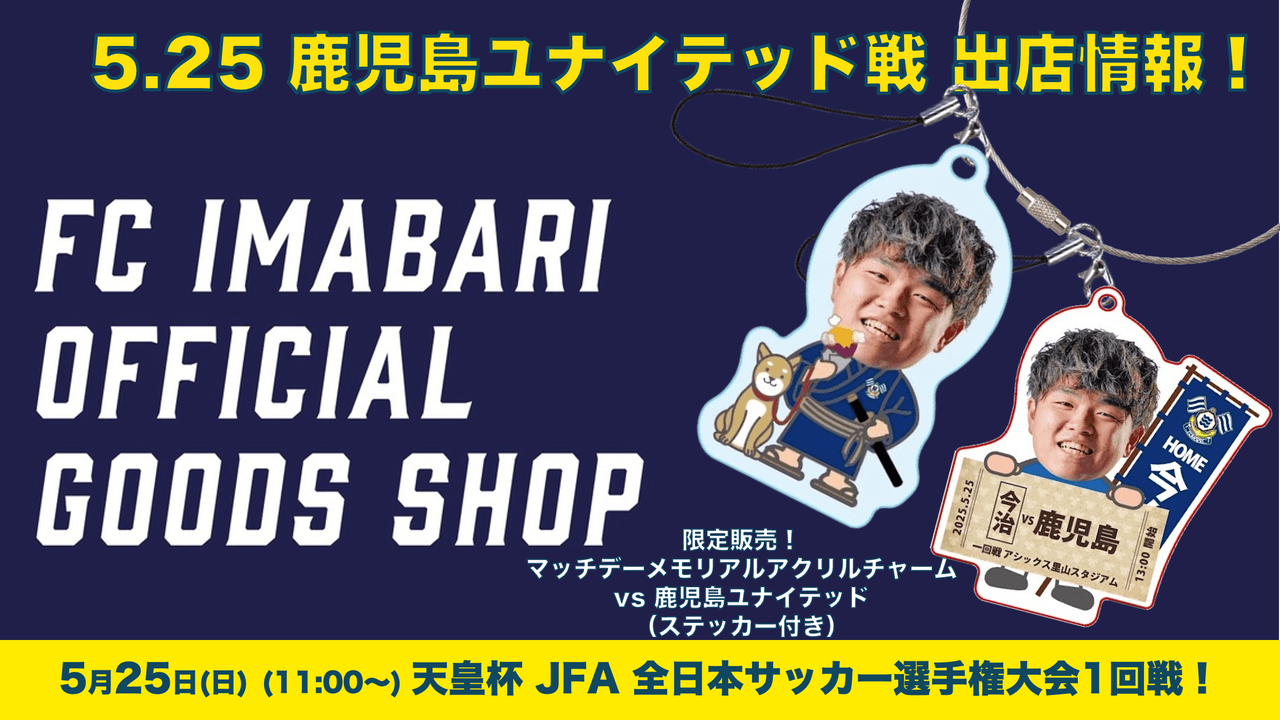 グッズショップ出店情報(5月25日 天皇杯 鹿児島戦)