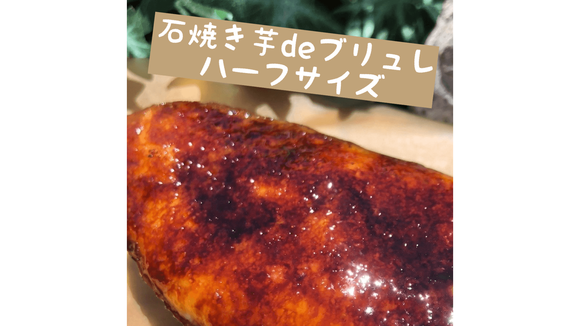 石焼き芋deブリュレ ハーフ