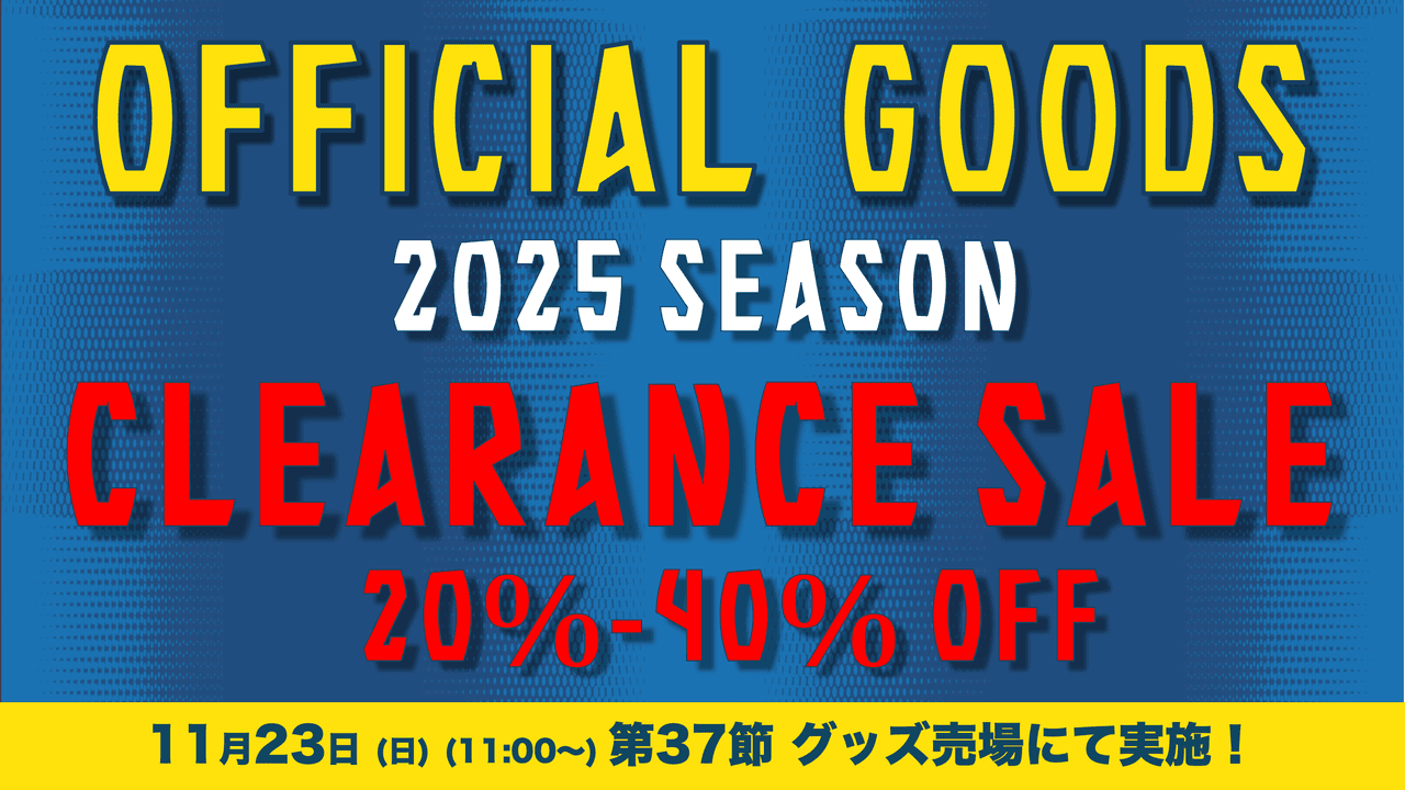 2025シーズンクリアランスセール!(11月23日 札幌戦)