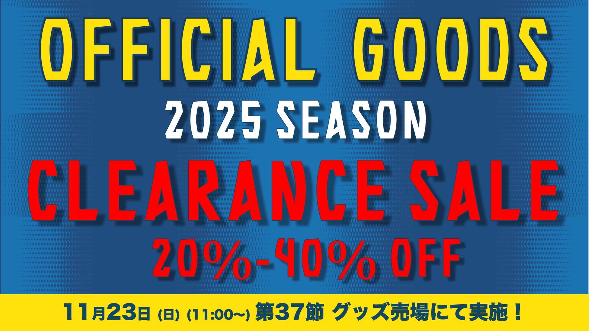 2025シーズンクリアランスセール!(11月23日 札幌戦)