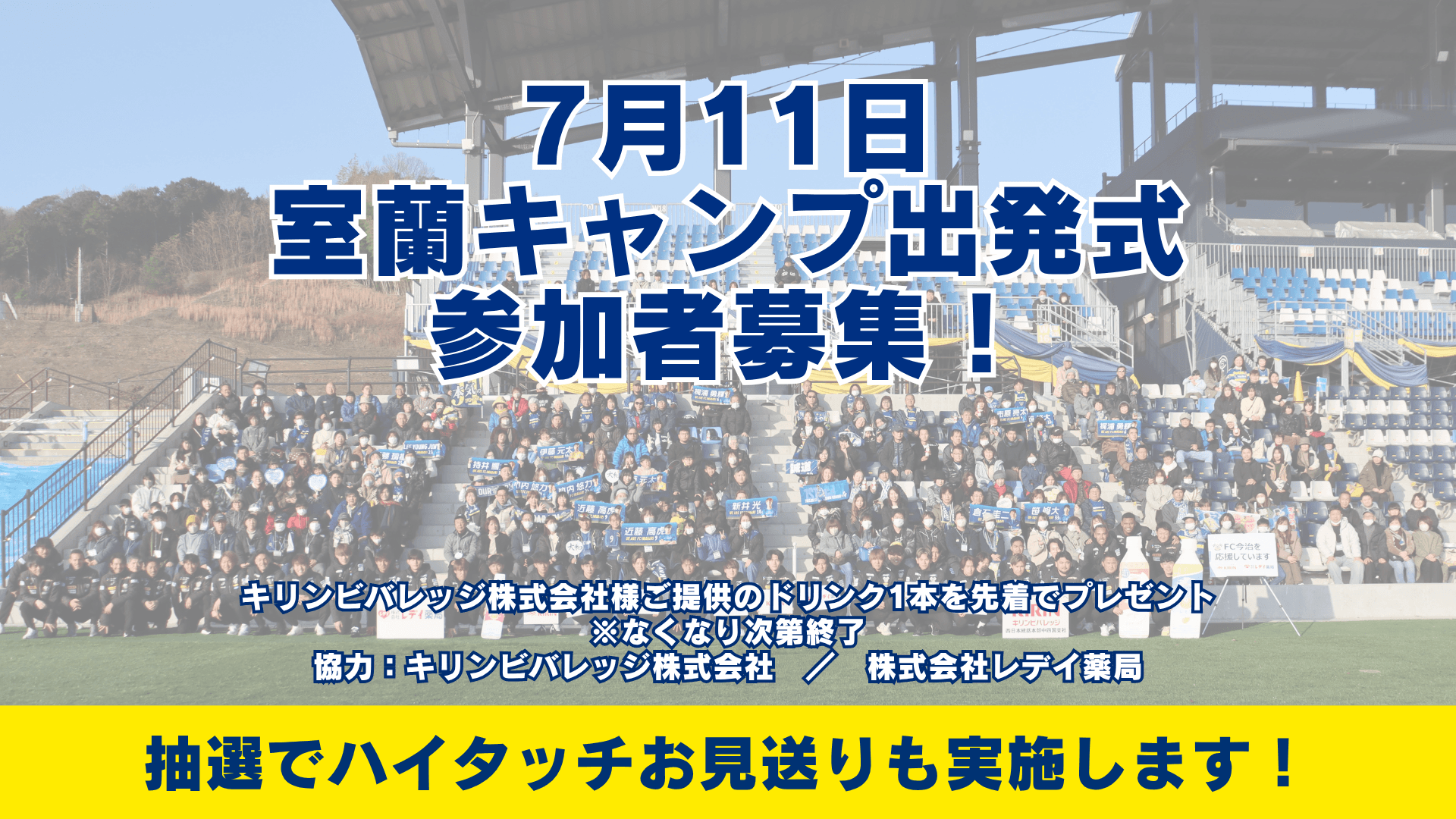 【イベント】7月11日(土)室蘭キャンプ出発式開催 及び 一般観覧の募集について