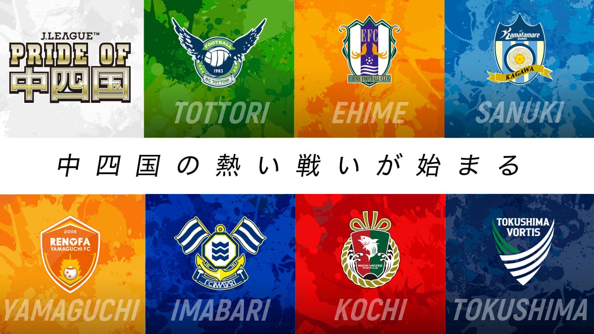 「PRIDE OF 中四国」企画 実施情報(5月31日 徳島戦)