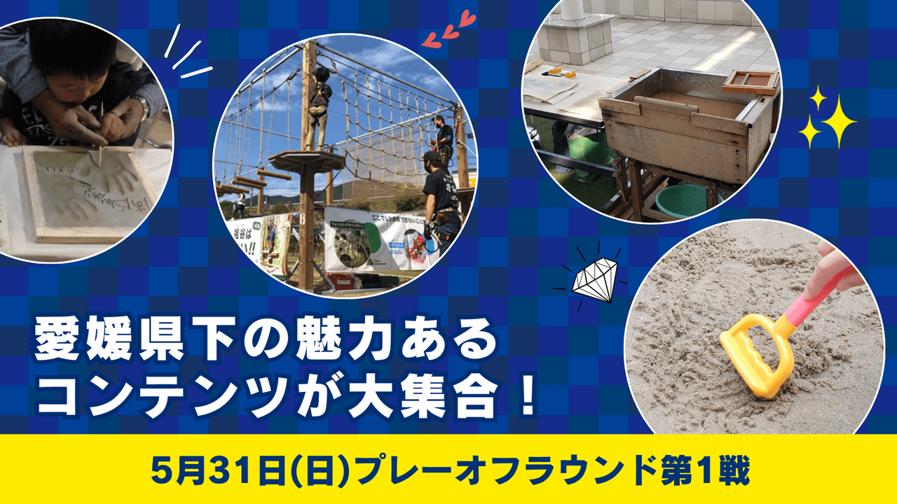 愛媛県下の魅力あるコンテンツが大集合!(5月31日 プレーオフ第1戦)