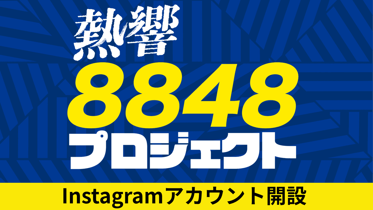 【熱響を、共に】8,848人を目指す挑戦を発信。「熱響8848プロジェクト」公式Instagram始動