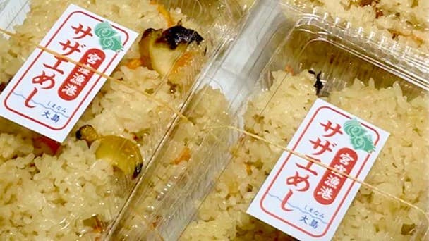 サザエめし