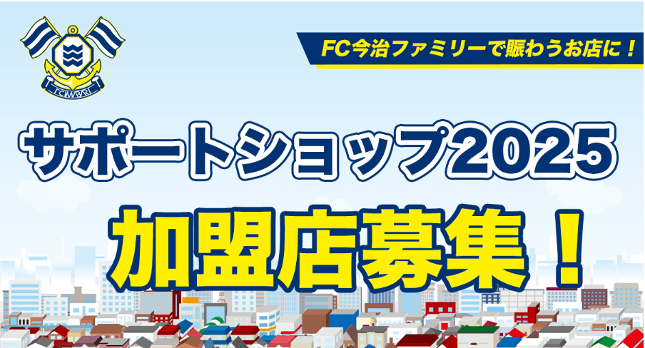2025FC今治サポートショップ募集のお知らせ