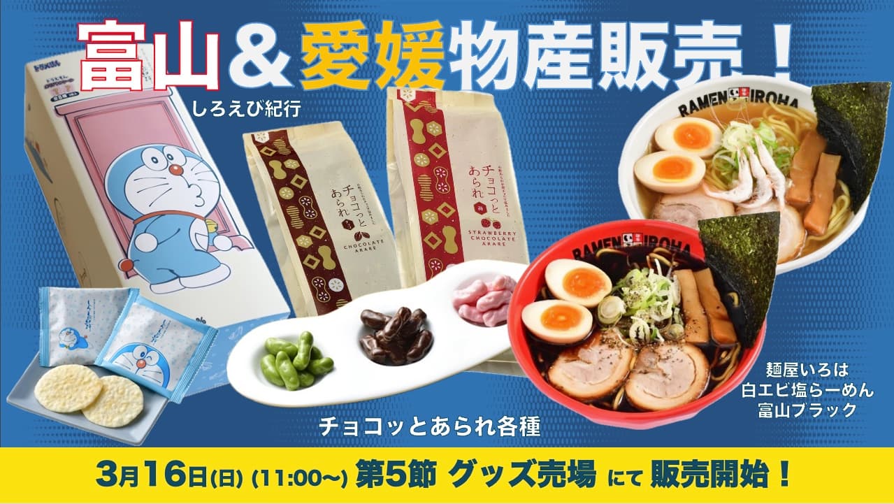 富山物産&愛媛物産の販売