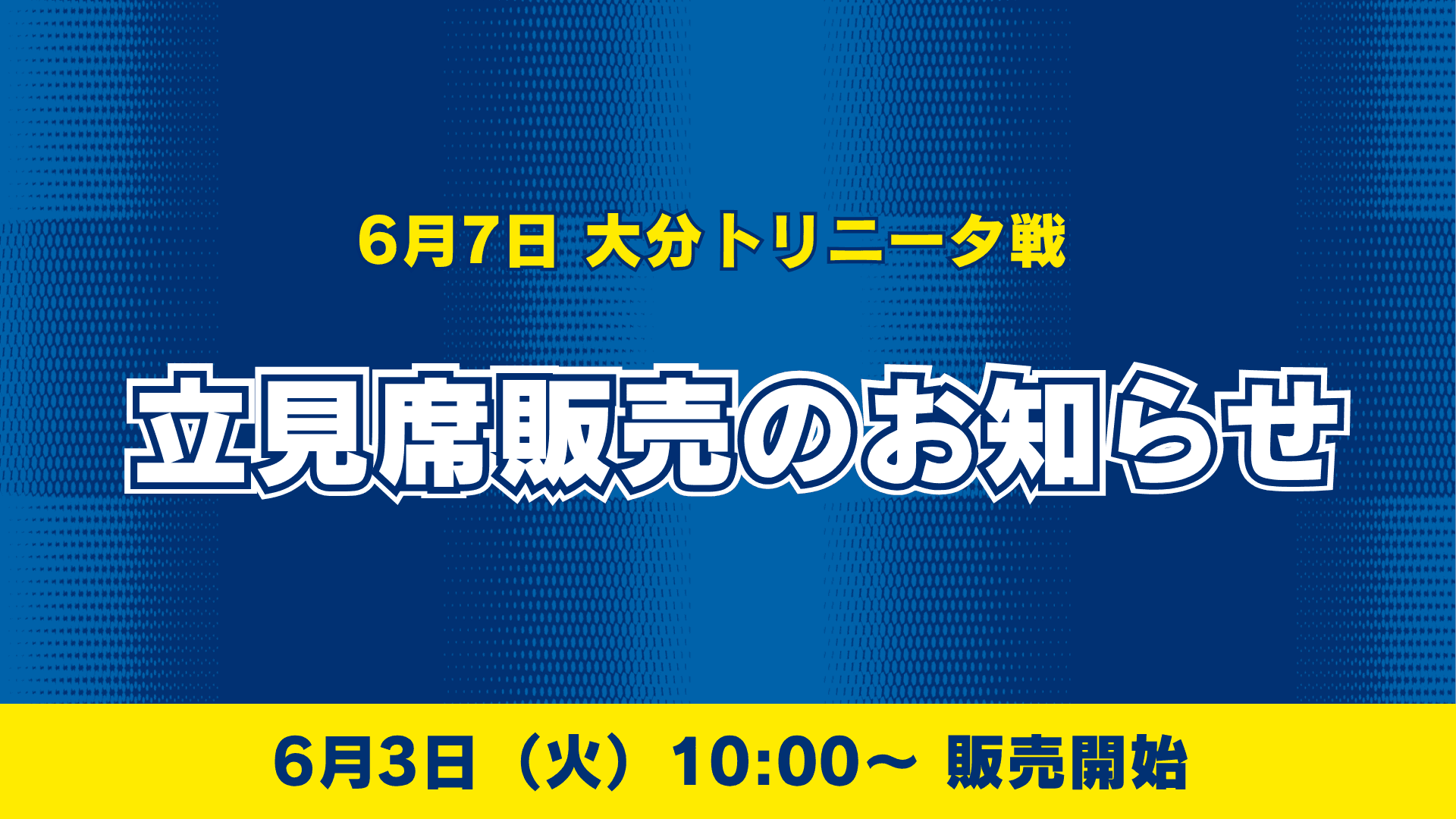 【6月7日大分戦】立見席販売のお知らせ