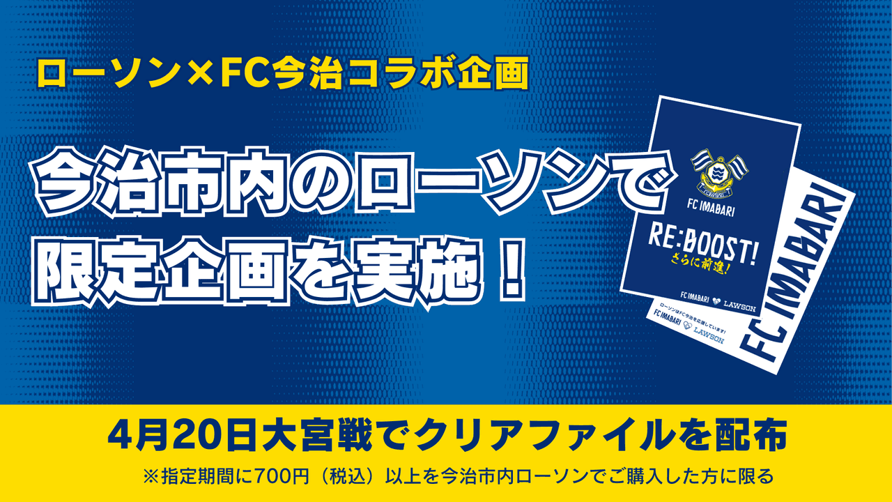 【ローソン×FC今治コラボ企画】 今治市内のローソンにてコラボ第二弾が決定!
