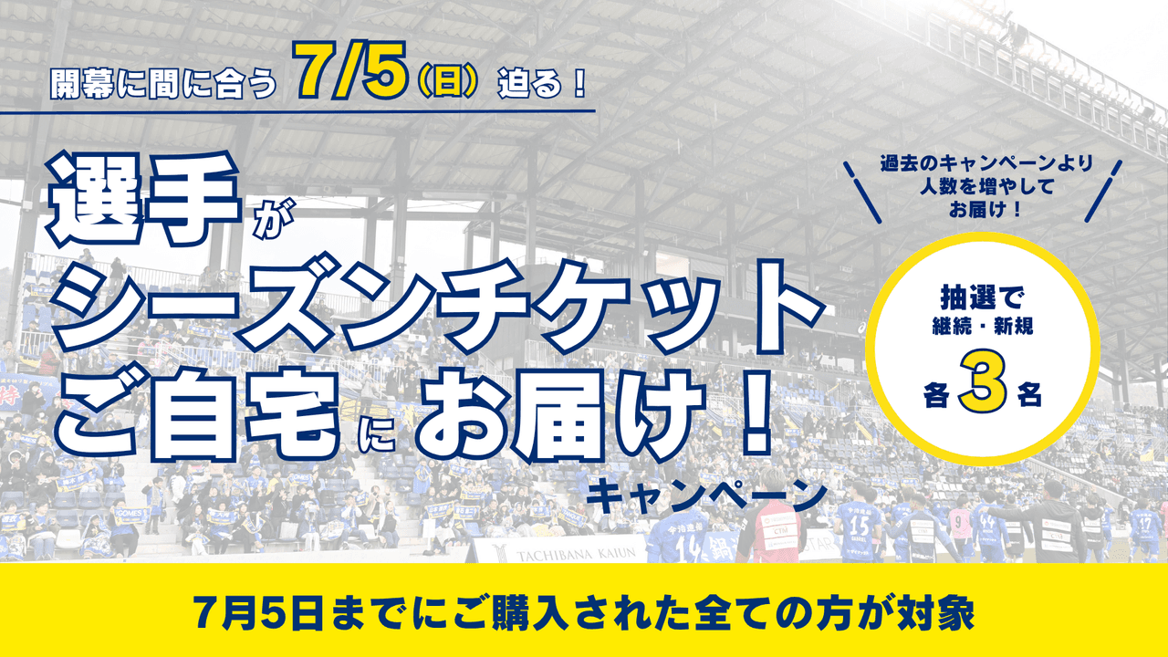 選手がシーズンチケットを直接お届け!キャンペーン開催