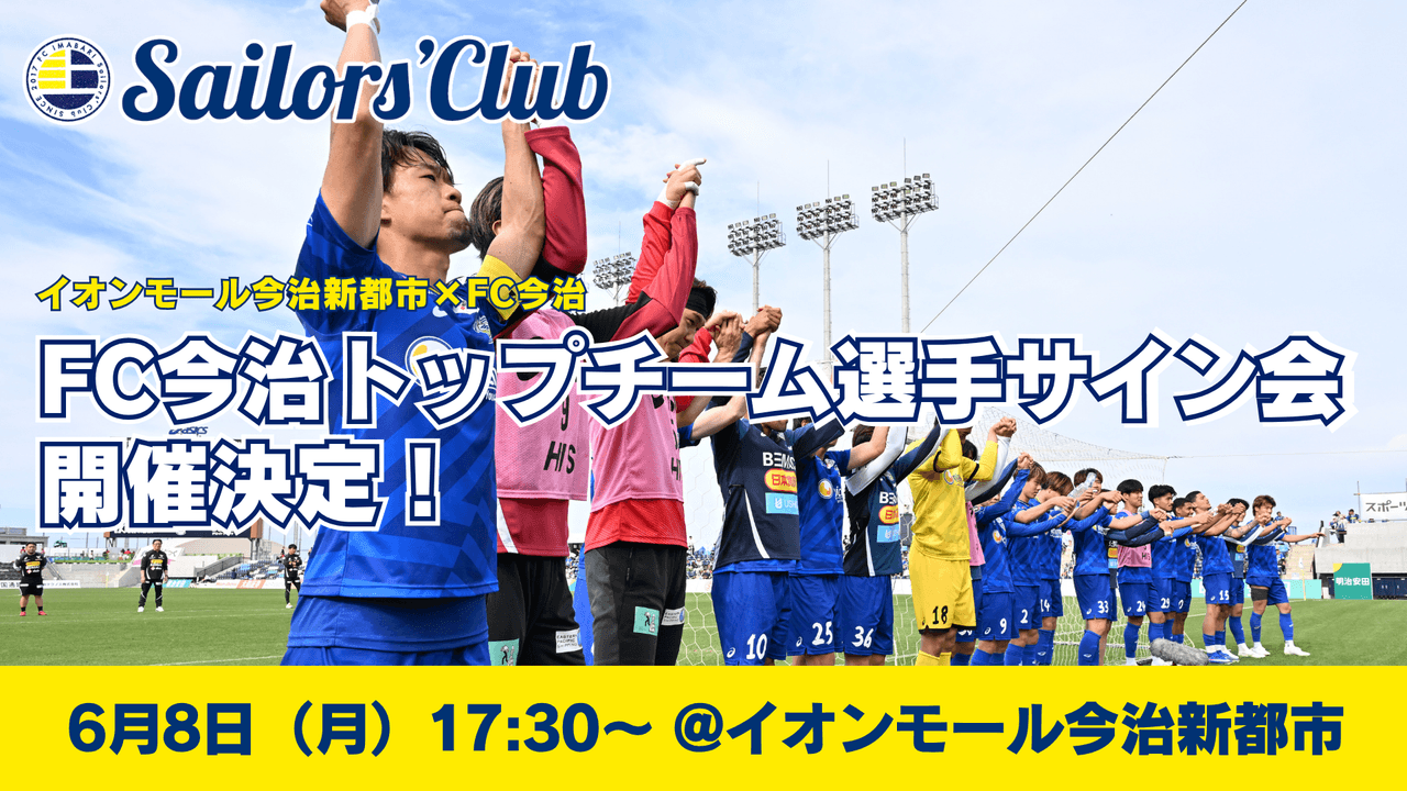 イオンモール今治新都市×FC今治「FC今治トップチーム選手サイン会」実施のお知らせ