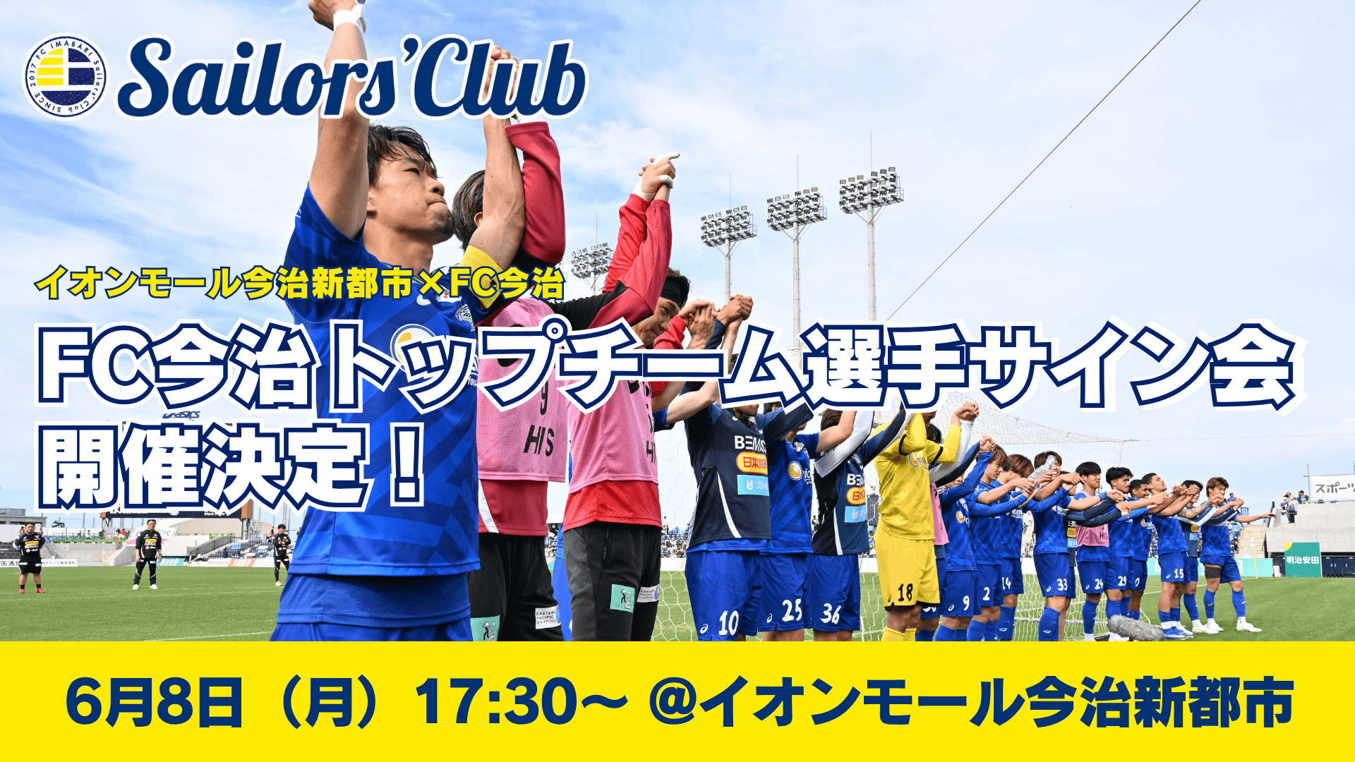 イオンモール今治新都市×FC今治「FC今治トップチーム選手サイン会」実施のお知らせ