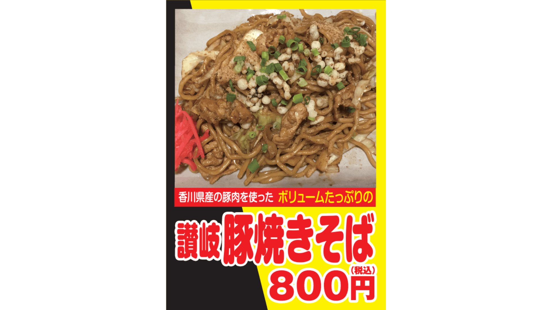 讃岐豚焼きそば