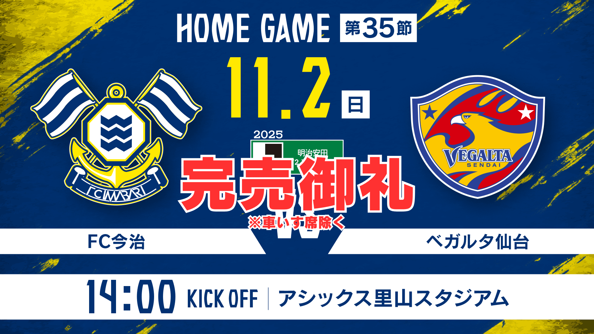 チケット完売に関するお知らせ(11月2日 仙台戦)