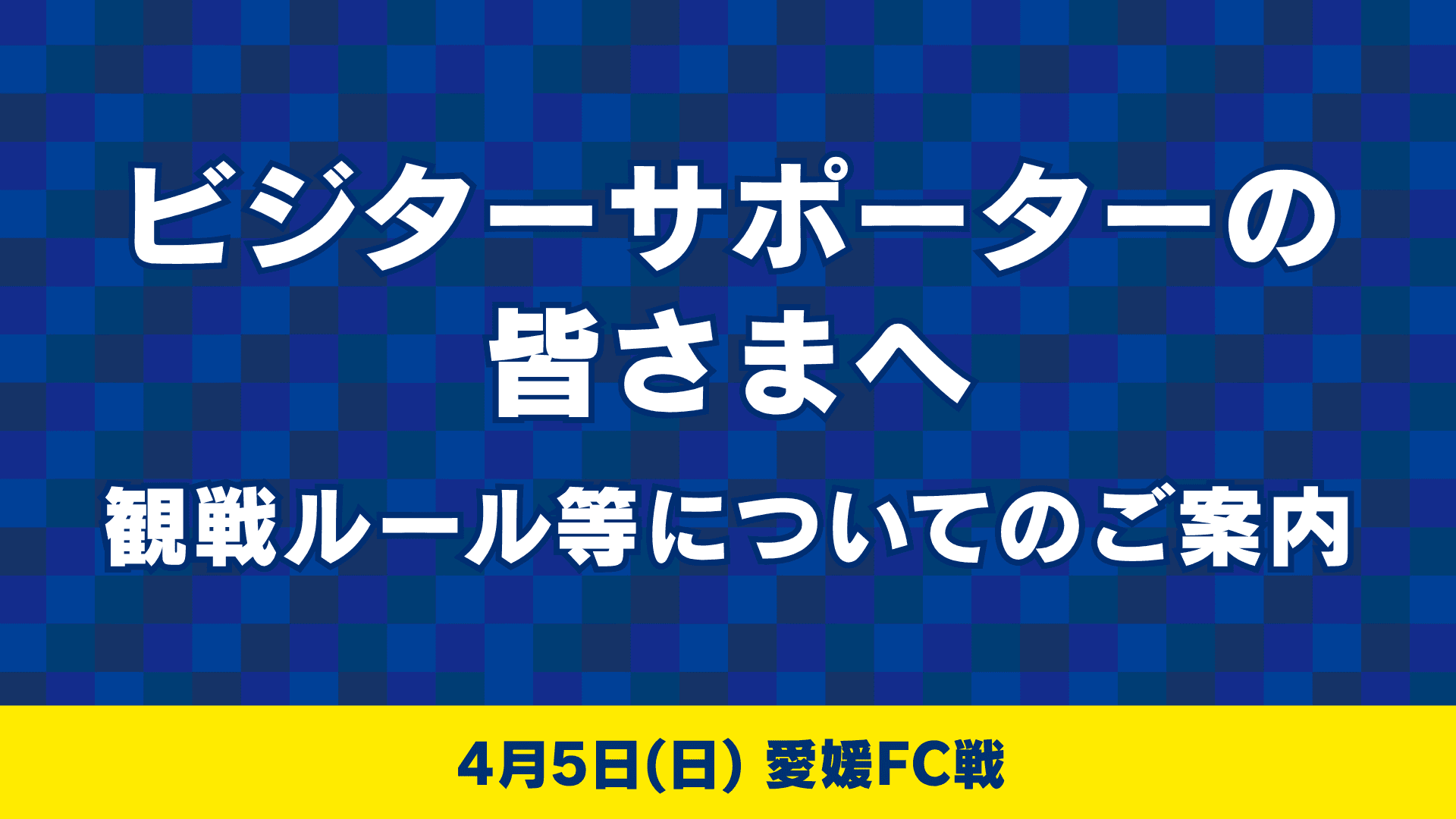 ビジターサポーターの皆様へ(4月5日 愛媛FC戦)