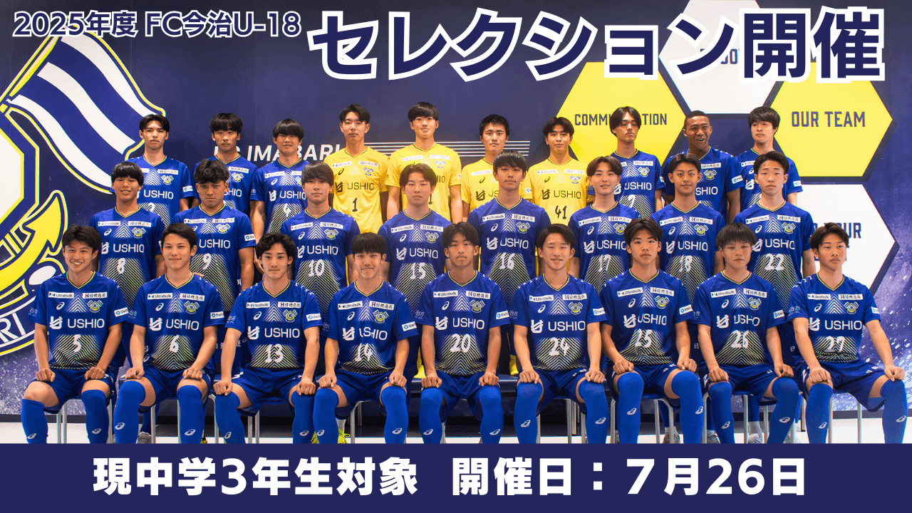 2025年度 FC今治U-18(現U-15)セレクションのお知らせ