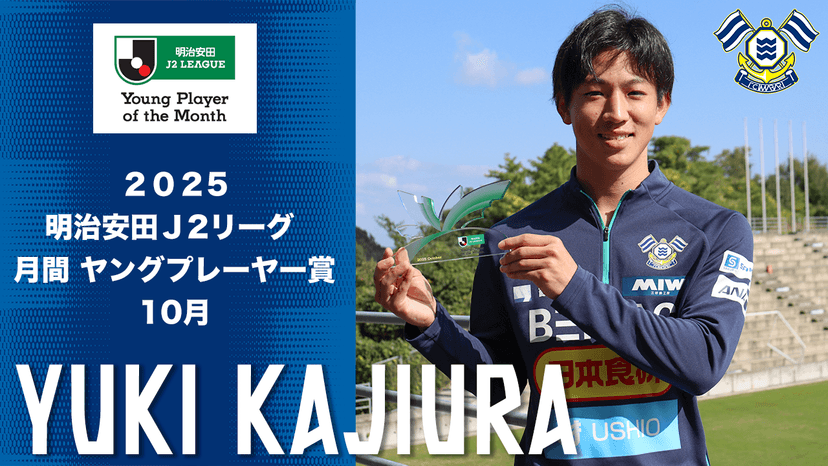 梶浦 勇輝選手 「2025明治安田J2リーグ 10月 月間ヤングプレーヤー賞」受賞のお知らせ