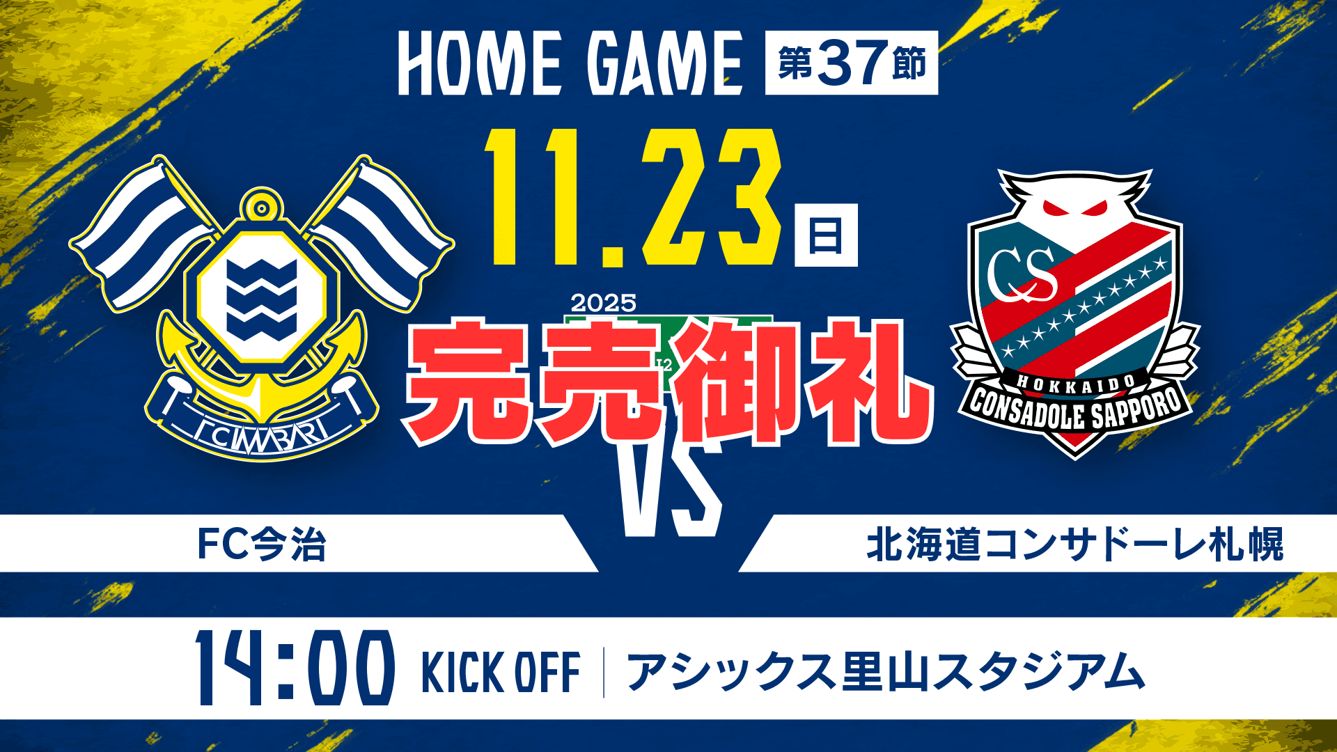チケット完売に関するお知らせ(11月23日 札幌戦)