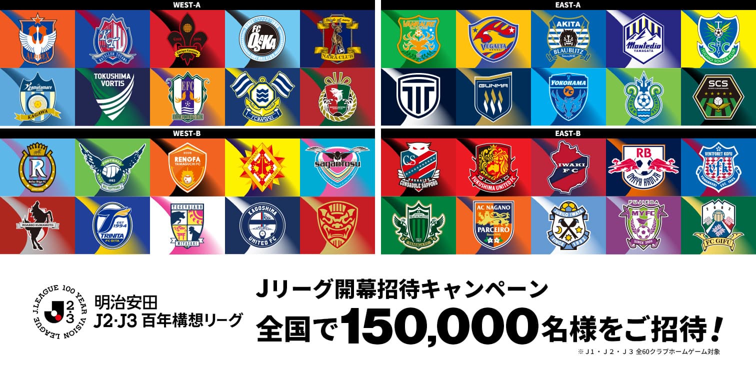 明治安田Jリーグ百年構想リーグ 開幕招待キャンペーンのお知らせ