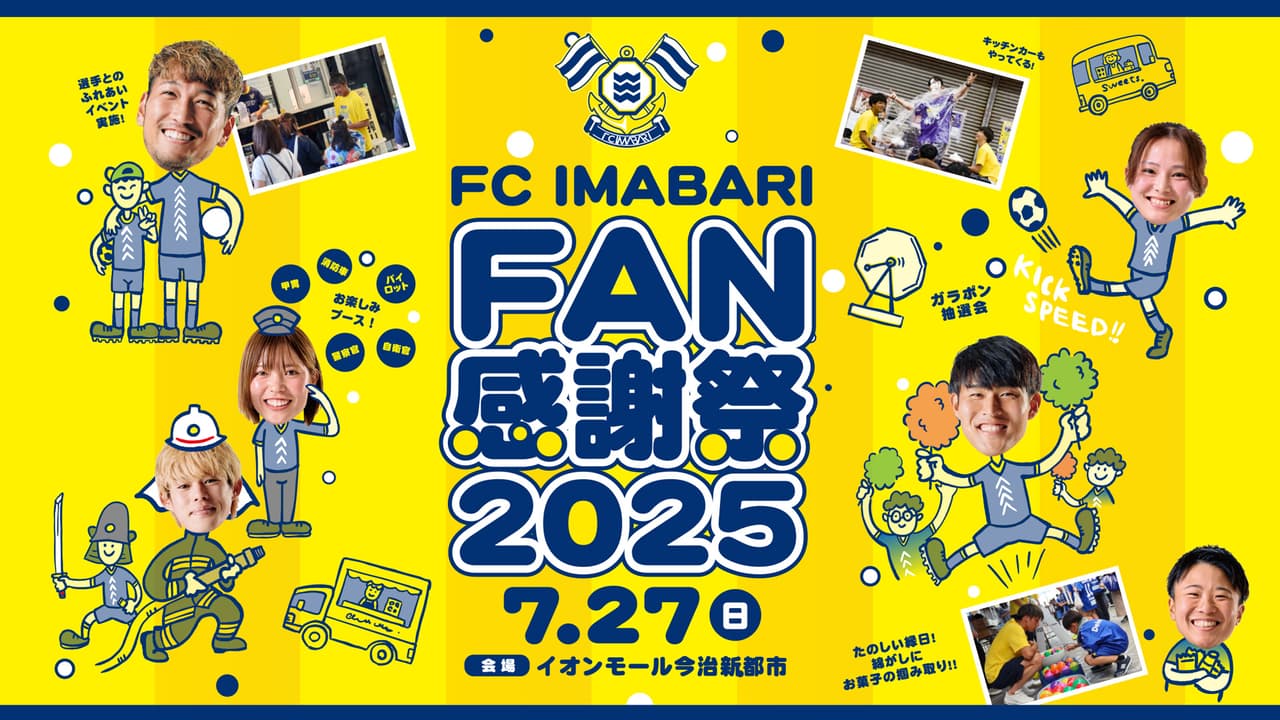 FC今治ファン感謝祭2025 イベント内容のお知らせ