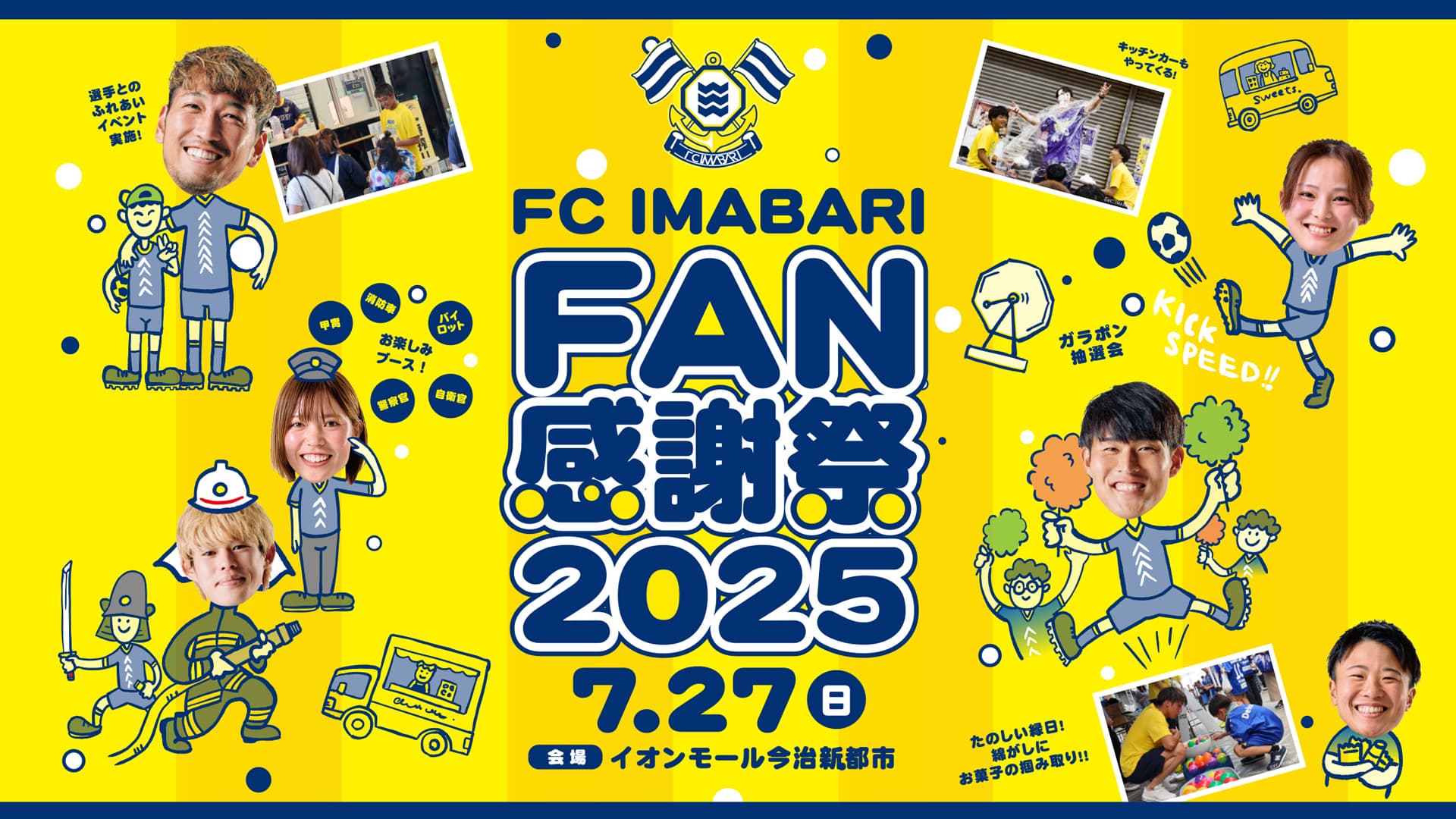 FC今治ファン感謝祭2025 追加イベント情報(里山サロン詳細、スタンプラリー実施など)