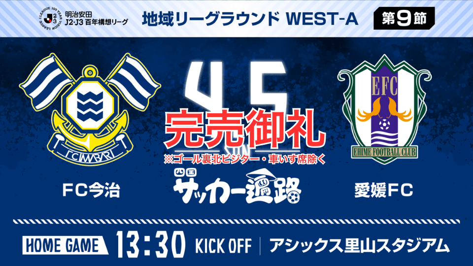 チケット完売に関するお知らせ(4月5日 愛媛戦)