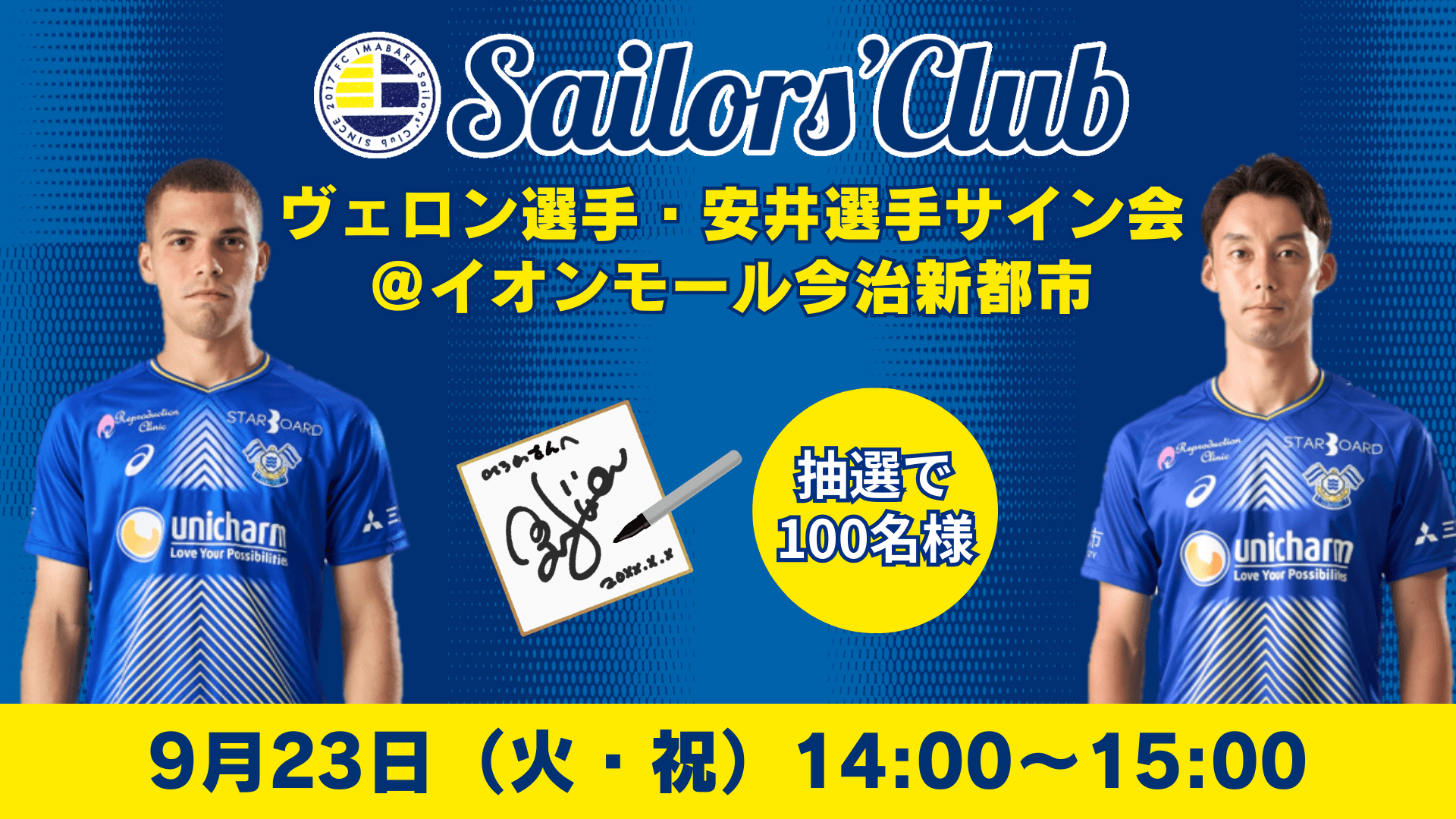 イオンモール今治新都市×FC今治「ヴェロン選手・安井選手サイン会」実施について
