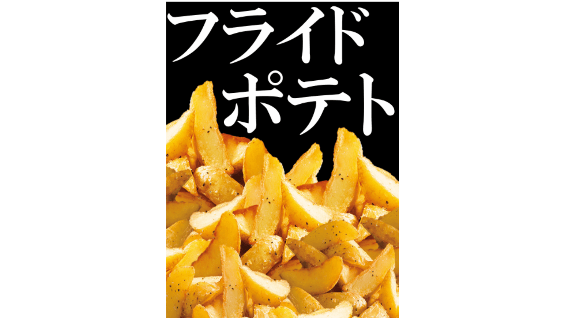 フライドポテト
