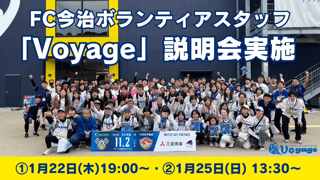 FC今治ボランティアスタッフ(Voyage)説明会実施のお知らせ