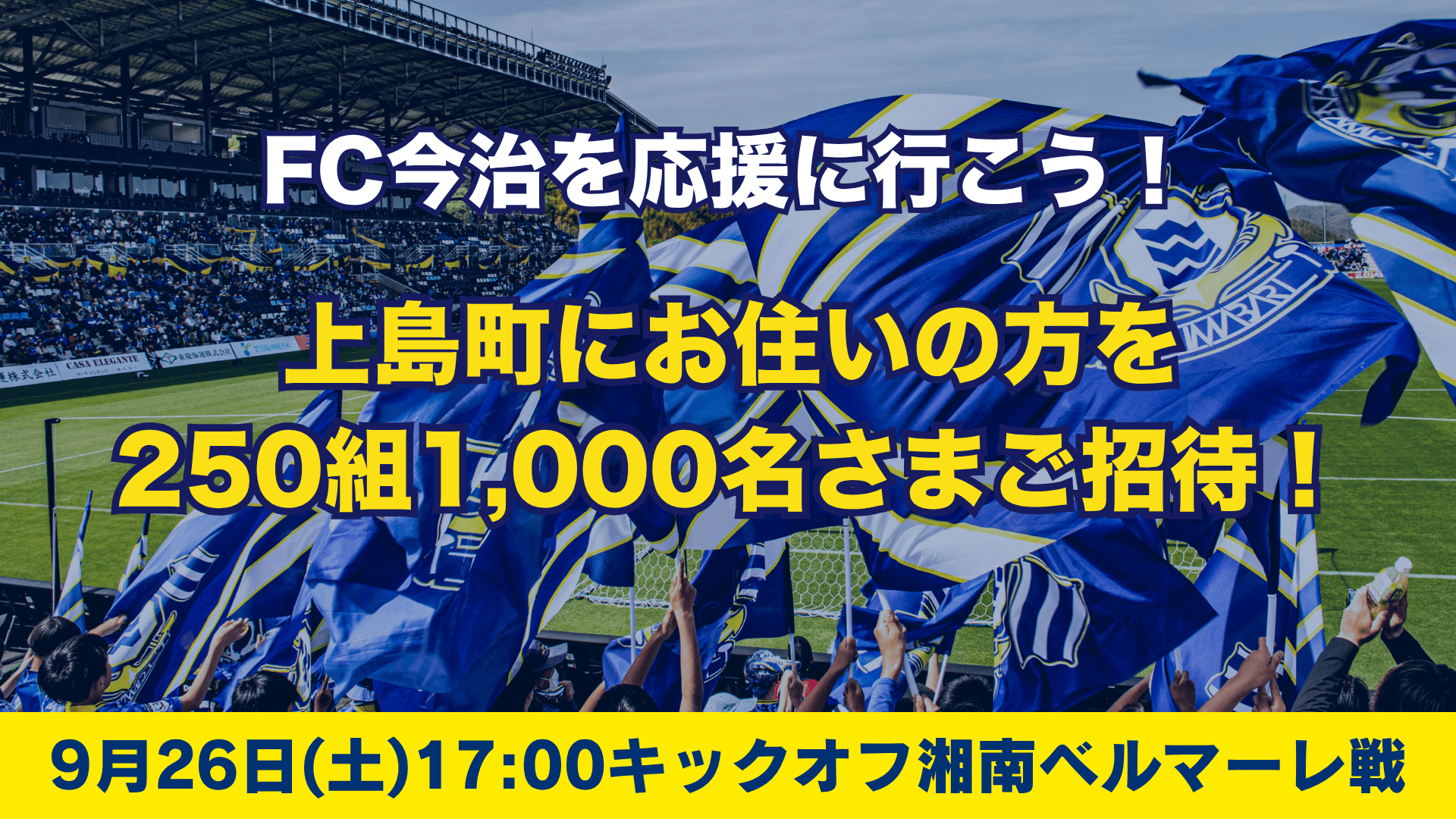 上島町民招待キャンペーンのお知らせ(9月26日 湘南戦)