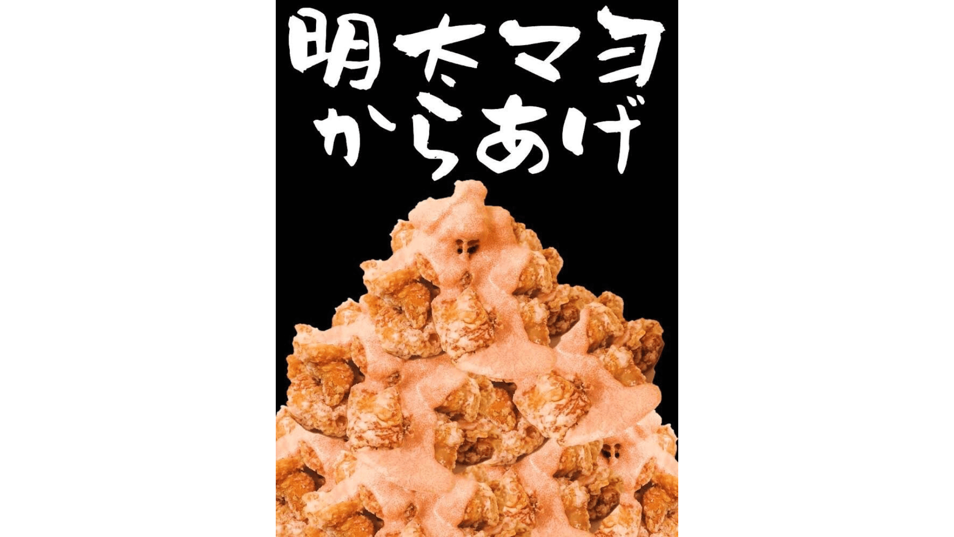 明太マヨからあげ
