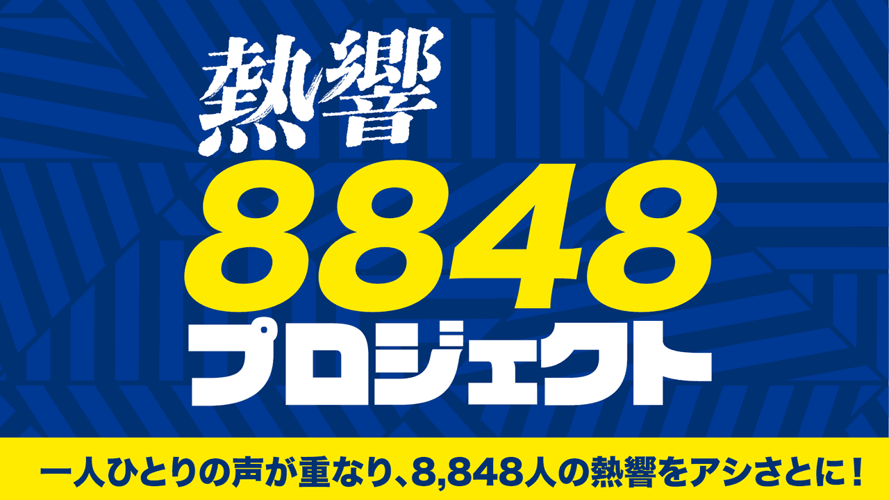 【熱響を、共に】8,848人で満員の景色を。「熱響8848プロジェクト」始動